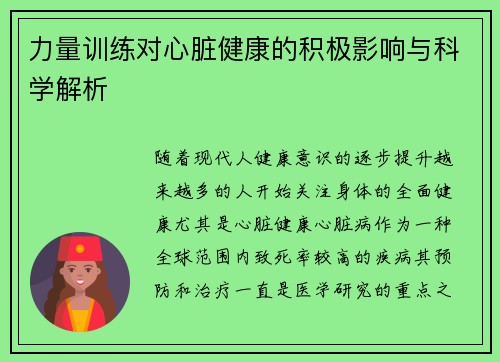 力量训练对心脏健康的积极影响与科学解析