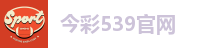 今彩539官网